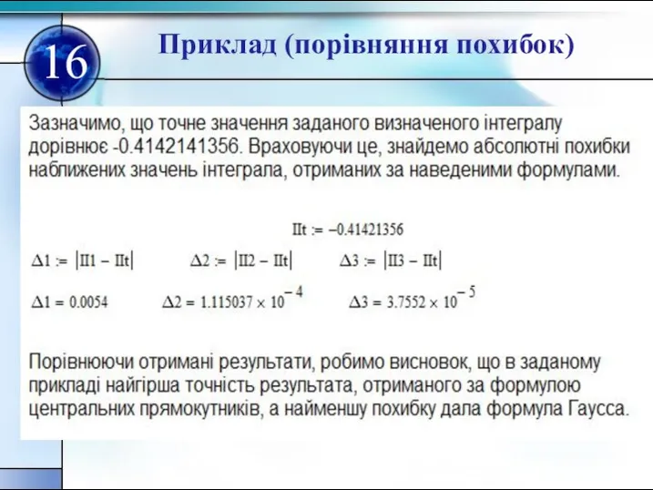 Приклад (порівняння похибок) 16