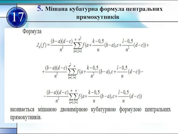 5. Мішана кубатурна формула центральних прямокутників 17