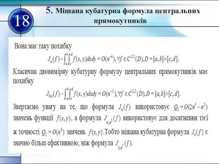 5. Мішана кубатурна формула центральних прямокутників 18