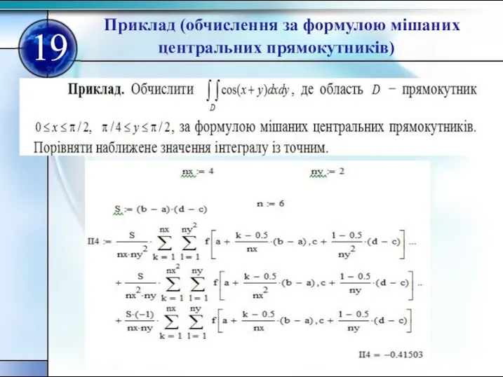 Приклад (обчислення за формулою мішаних центральних прямокутників) 19