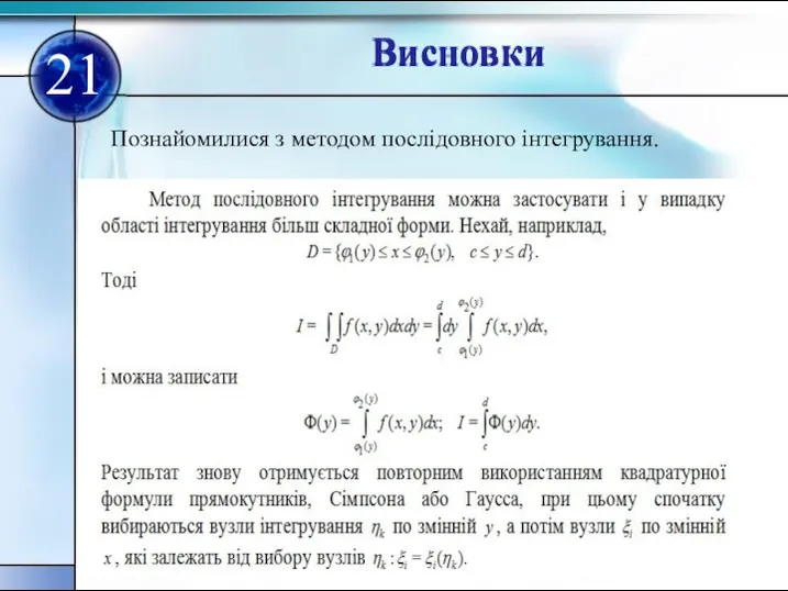 Висновки 21 Висновки Познайомилися з методом послідовного інтегрування.