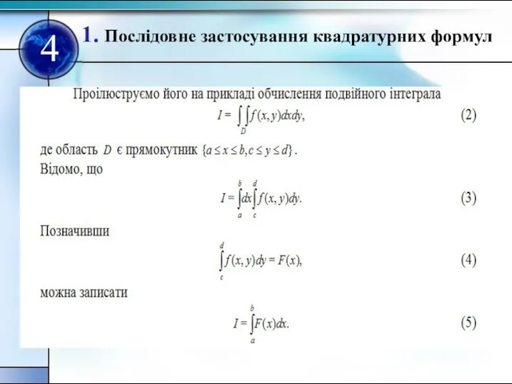 1. Послiдовне застосування квадратурних формул 4