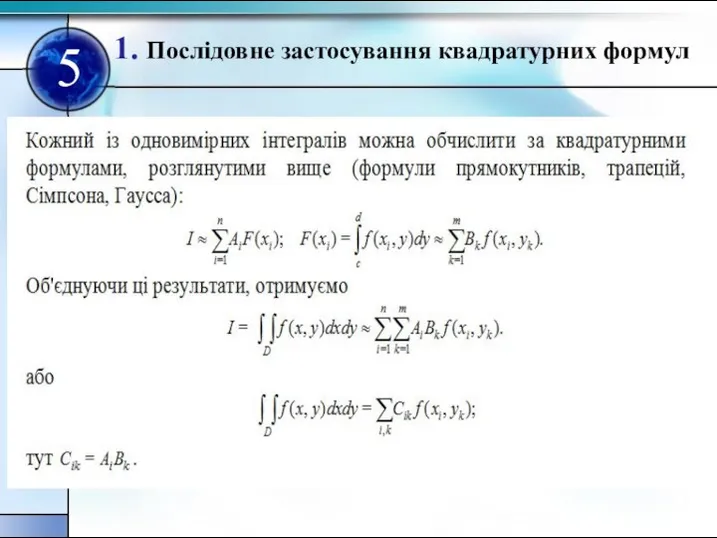 1. Послiдовне застосування квадратурних формул 5