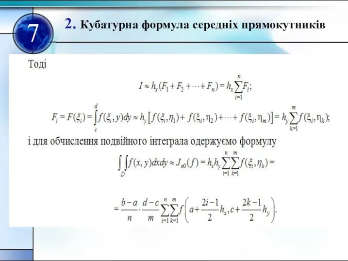 2. Кубатурна формула середнiх прямокутникiв 7