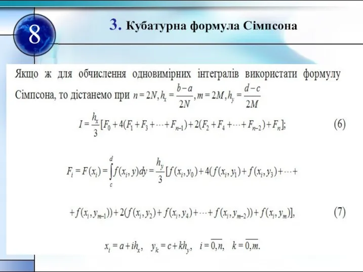 3. Кубатурна формула Сімпсона 8