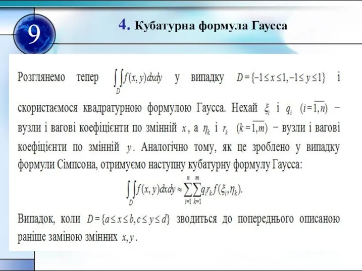 4. Кубатурна формула Гаусса 9