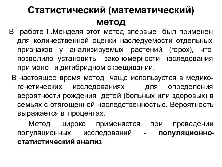 В работе Г.Менделя этот метод впервые был применен для количественной оценки