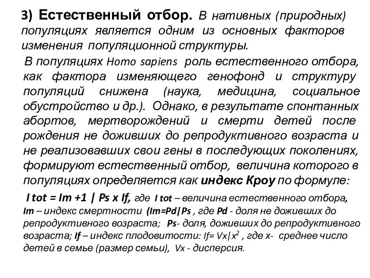 3) Естественный отбор. В нативных (природных) популяциях является одним из основных