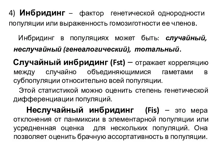 4) Инбридинг – фактор генетической однородности популяции или выраженность гомозиготности ее