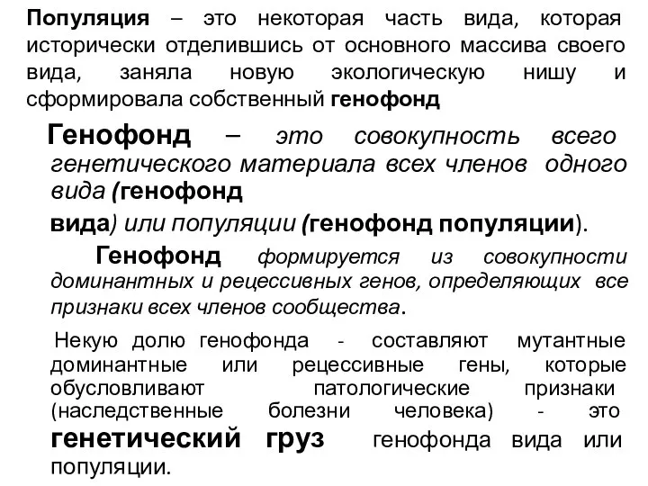 Популяция – это некоторая часть вида, которая исторически отделившись от основного