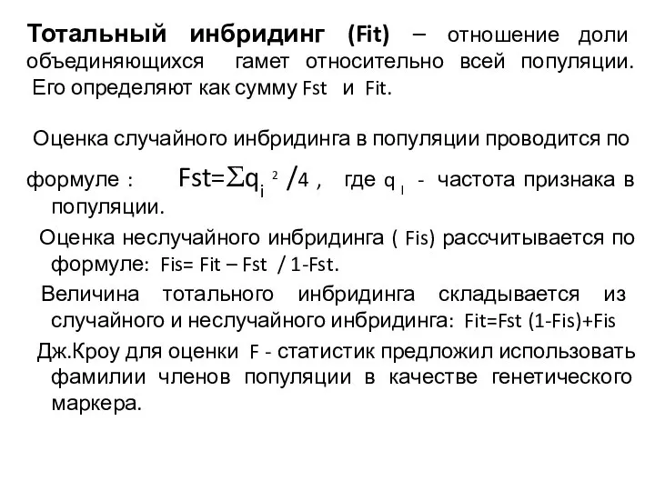 Тотальный инбридинг (Fit) – отношение доли объединяющихся гамет относительно всей популяции.