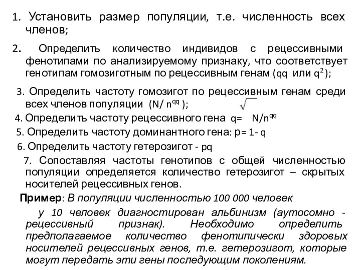 1. Установить размер популяции, т.е. численность всех членов; 2. Определить количество