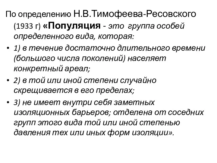 По определению Н.В.Тимофеева-Ресовского (1933 г) «Популяция - это группа особей определенного