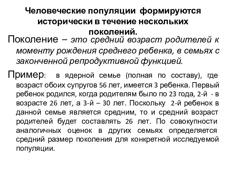 Человеческие популяции формируются исторически в течение нескольких поколений. Поколение – это