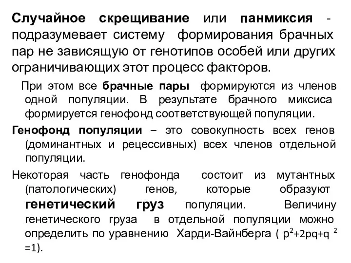 Случайное скрещивание или панмиксия - подразумевает систему формирования брачных пар не