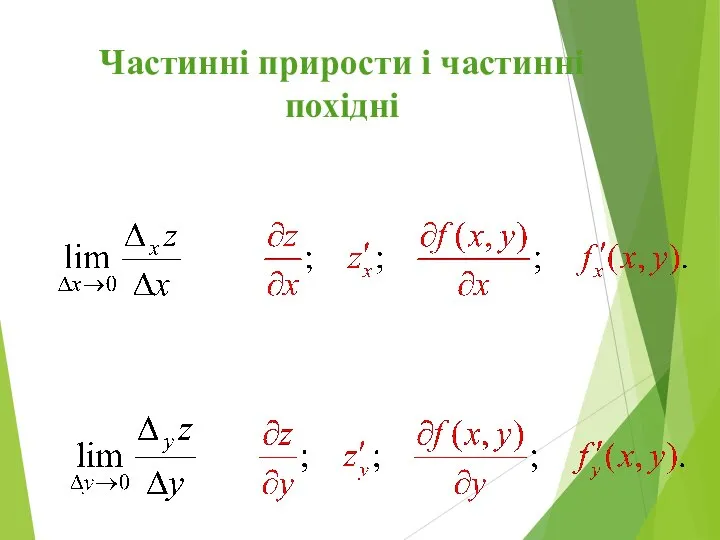 Частинні прирости і частинні похідні