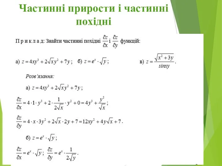 Частинні прирости і частинні похідні