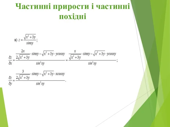 Частинні прирости і частинні похідні