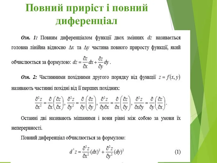 Повний приріст і повний диференціал