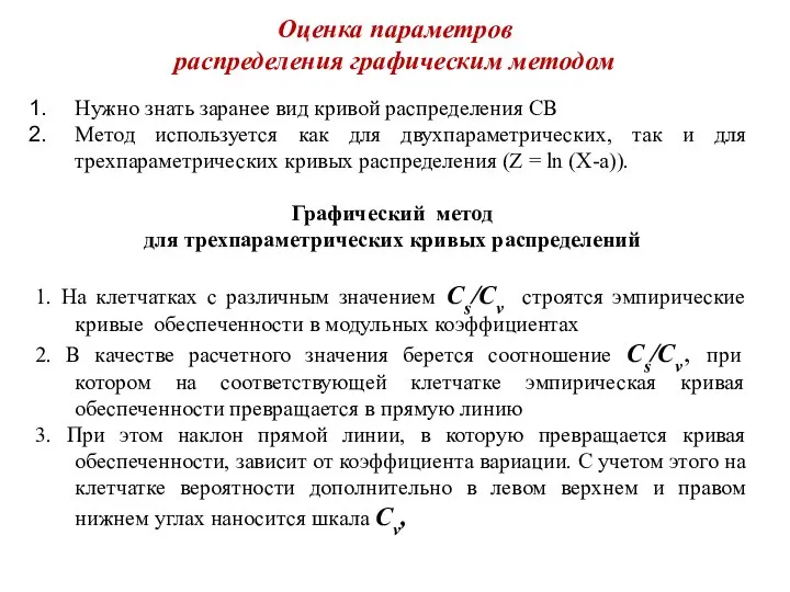 Оценка параметров распределения графическим методом Нужно знать заранее вид кривой распределения