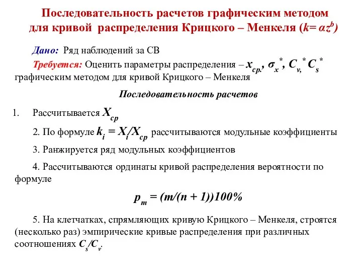 Последовательность расчетов графическим методом для кривой распределения Крицкого – Менкеля (k=