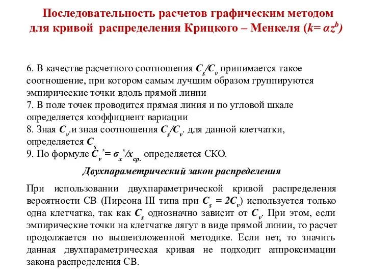 Последовательность расчетов графическим методом для кривой распределения Крицкого – Менкеля (k=