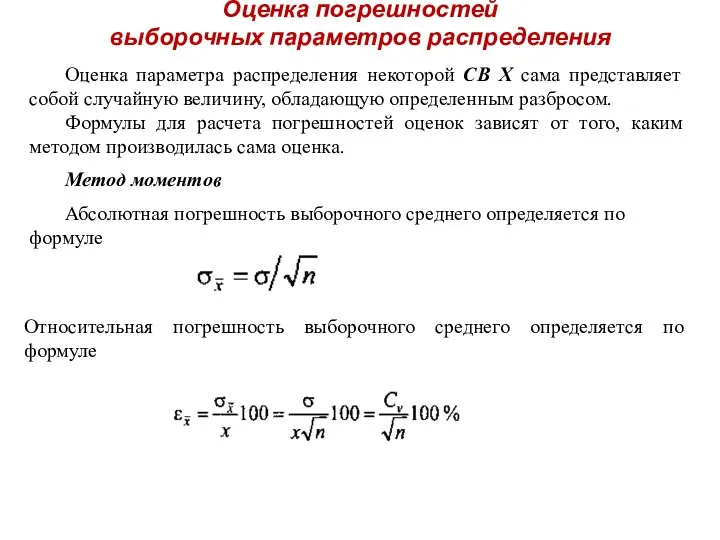 Оценка погрешностей выборочных параметров распределения Оценка параметра распределения некоторой СВ Х
