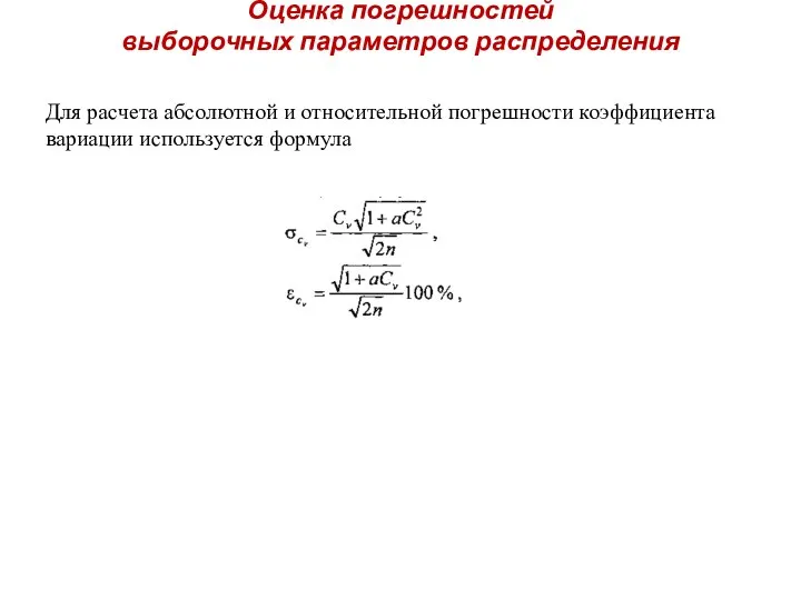Оценка погрешностей выборочных параметров распределения Для расчета абсолютной и относительной погрешности коэффициента вариации используется формула