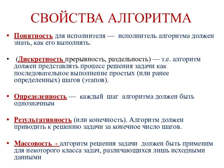 СВОЙСТВА АЛГОРИТМА Понятность для исполнителя — исполнитель алгоритма должен знать, как