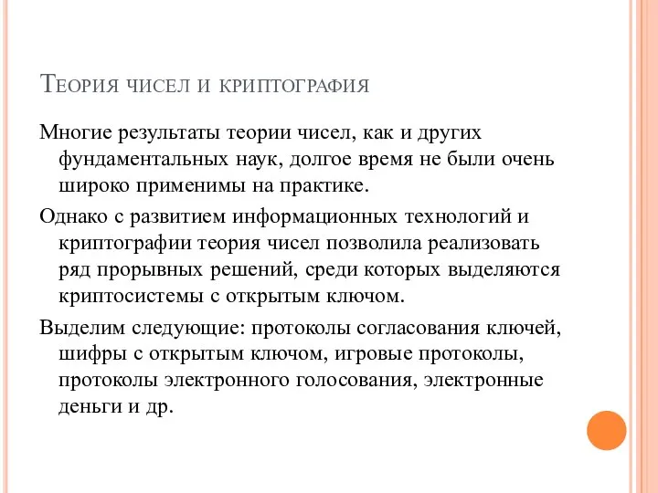 Теория чисел и криптография Многие результаты теории чисел, как и других