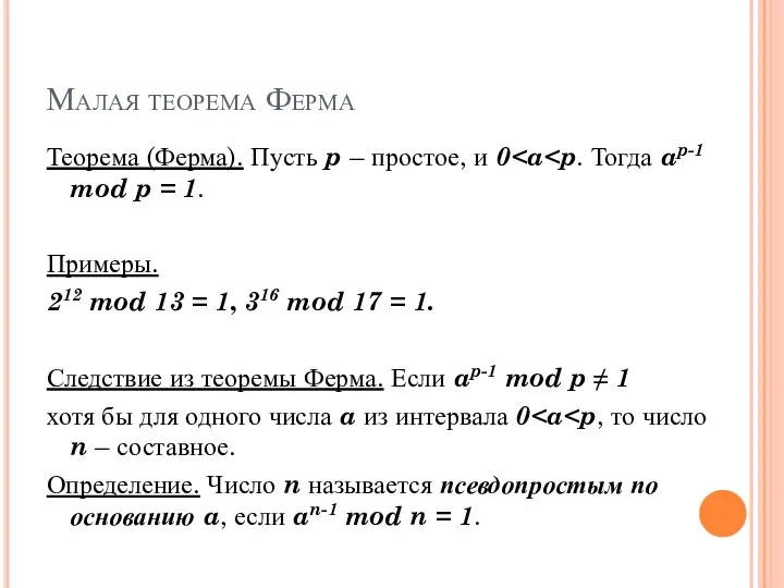 Малая теорема Ферма Теорема (Ферма). Пусть p – простое, и 0