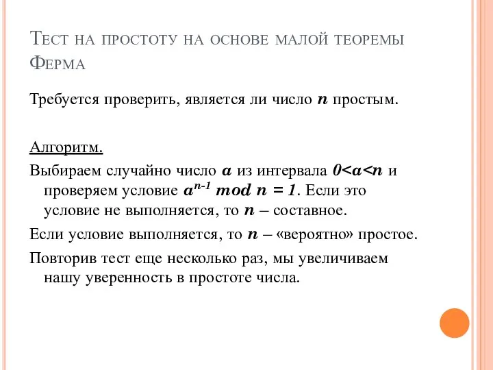 Тест на простоту на основе малой теоремы Ферма Требуется проверить, является