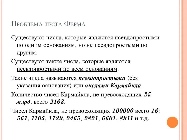 Проблема теста Ферма Существуют числа, которые являются псевдопростыми по одним основаниям,