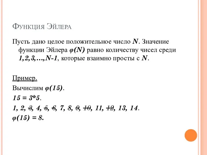 Функция Эйлера Пусть дано целое положительное число N. Значение функции Эйлера