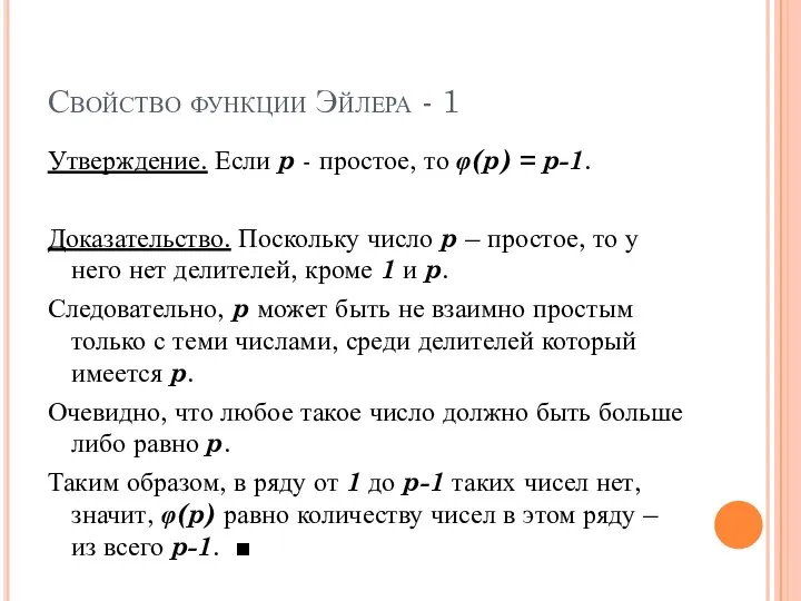 Свойство функции Эйлера - 1 Утверждение. Если p - простое, то