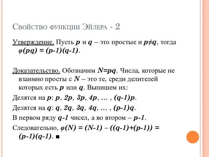 Свойство функции Эйлера - 2 Утверждение. Пусть p и q –