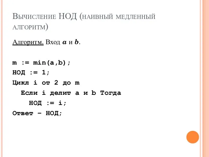 Вычисление НОД (наивный медленный алгоритм) Алгоритм. Вход a и b. m