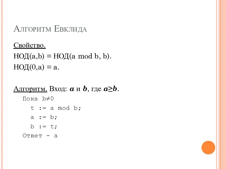 Алгоритм Евклида Свойство. НОД(a,b) = НОД(a mod b, b). НОД(0,a) =