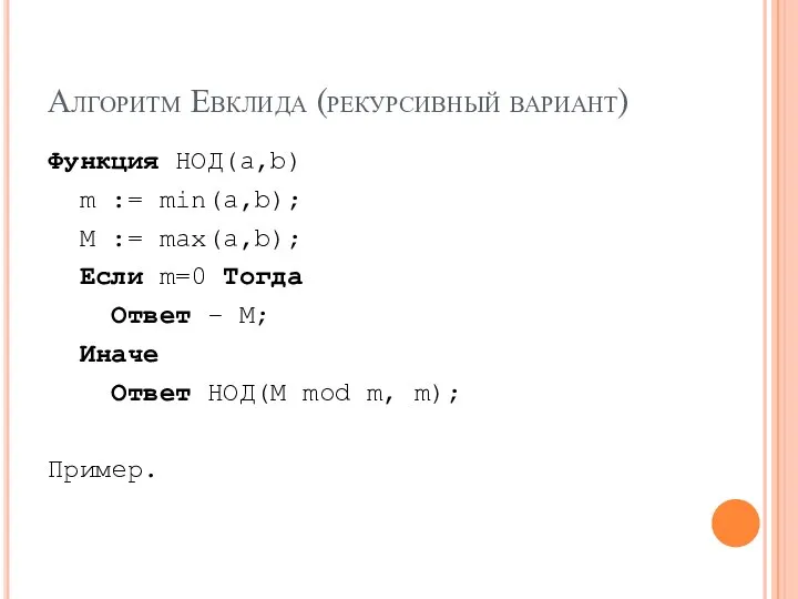 Алгоритм Евклида (рекурсивный вариант) Функция НОД(a,b) m := min(a,b); M :=