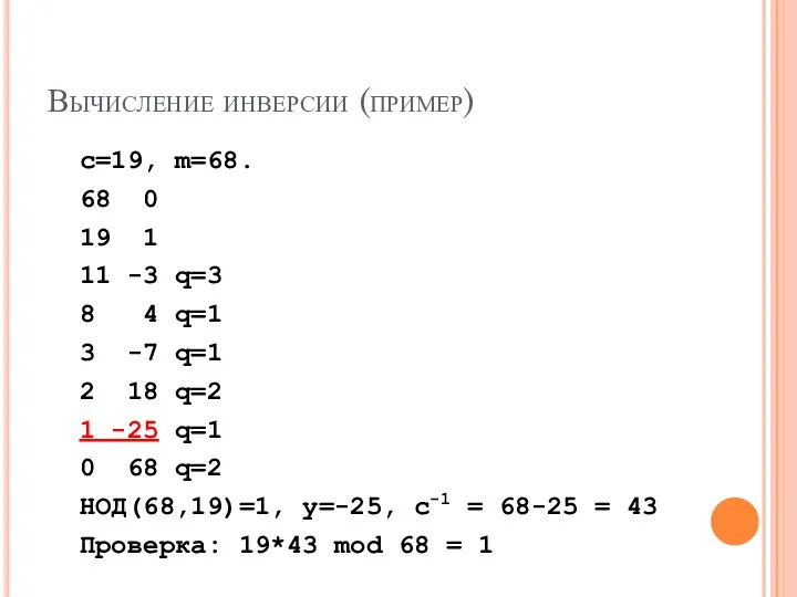 Вычисление инверсии (пример) c=19, m=68. 68 0 19 1 11 -3