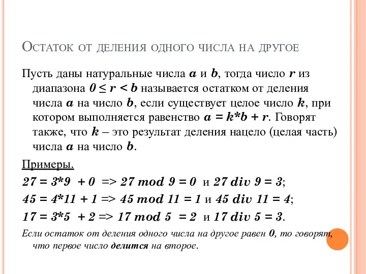 Остаток от деления одного числа на другое Пусть даны натуральные числа