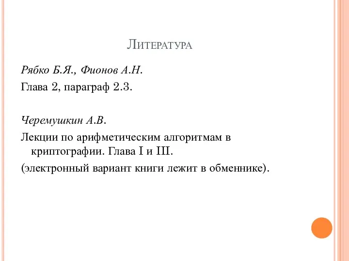 Литература Рябко Б.Я., Фионов А.Н. Глава 2, параграф 2.3. Черемушкин А.В.