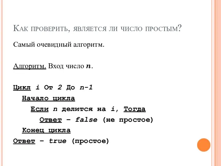 Как проверить, является ли число простым? Самый очевидный алгоритм. Алгоритм. Вход