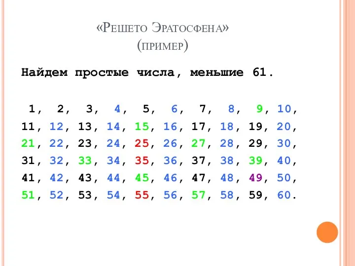 «Решето Эратосфена» (пример) Найдем простые числа, меньшие 61. 1, 2, 3,