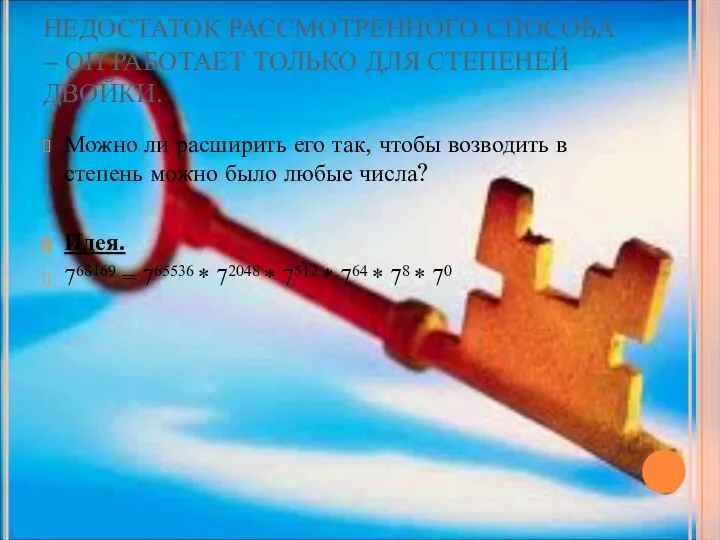 НЕДОСТАТОК РАССМОТРЕННОГО СПОСОБА – ОН РАБОТАЕТ ТОЛЬКО ДЛЯ СТЕПЕНЕЙ ДВОЙКИ. Можно