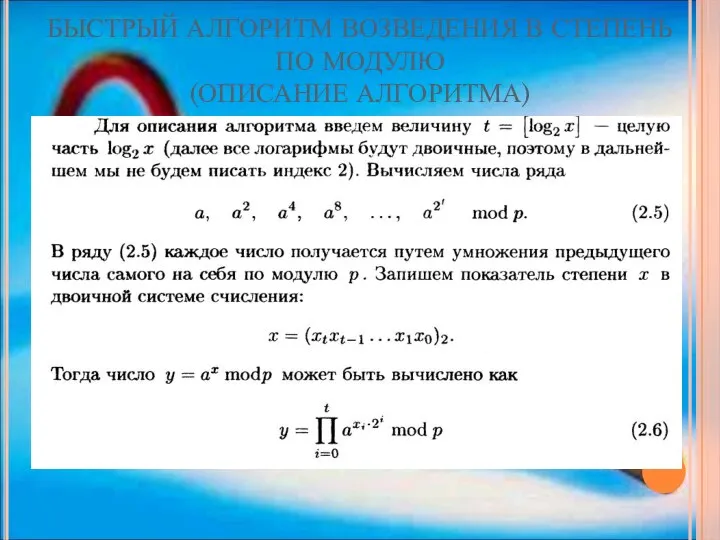 БЫСТРЫЙ АЛГОРИТМ ВОЗВЕДЕНИЯ В СТЕПЕНЬ ПО МОДУЛЮ (ОПИСАНИЕ АЛГОРИТМА)