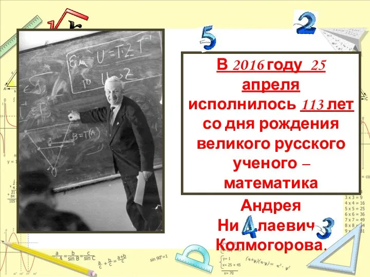 В 2016 году 25 апреля исполнилось 113 лет со дня рождения