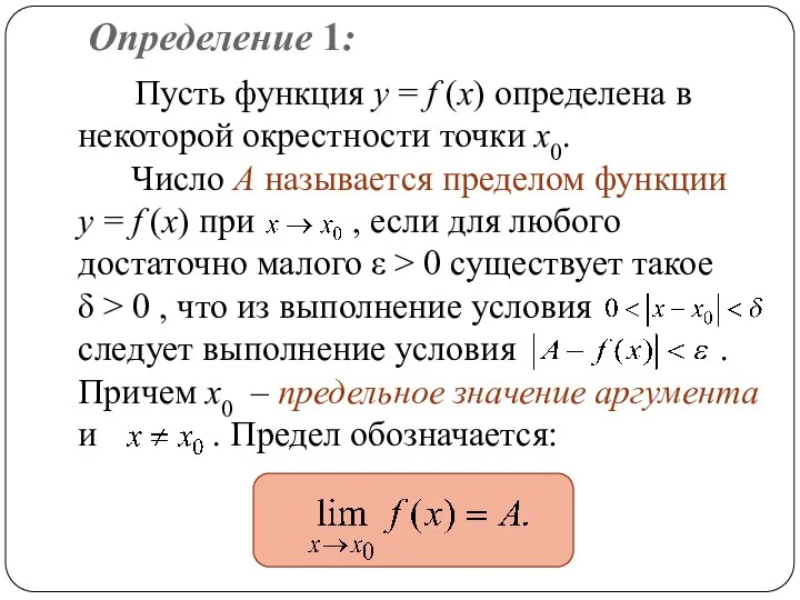 Определение 1: Пусть функция y = f (x) определена в некоторой