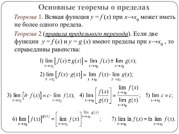 Основные теоремы о пределах Теорема 1. Всякая функция y = f