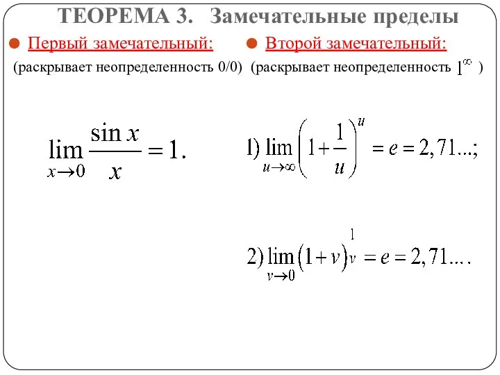 ТЕОРЕМА 3. Замечательные пределы Первый замечательный: (раскрывает неопределенность 0/0) Второй замечательный: (раскрывает неопределенность )